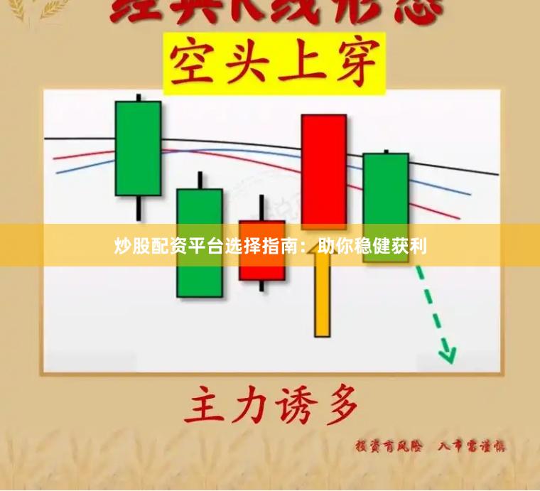 炒股配资平台选择指南：助你稳健获利