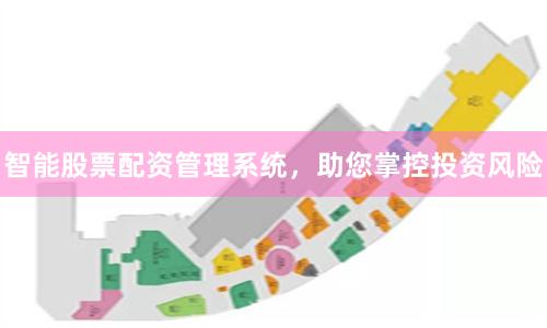 智能股票配资管理系统，助您掌控投资风险