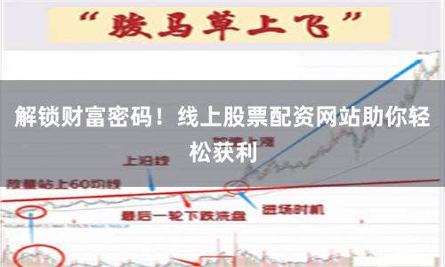 解锁财富密码！线上股票配资网站助你轻松获利