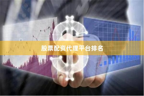 股票配资代理平台排名