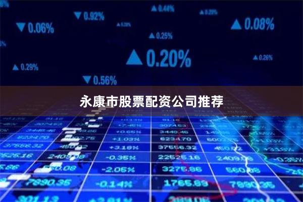 永康市股票配资公司推荐